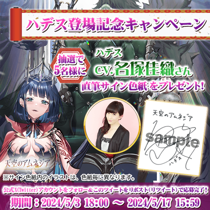 スマホRPG「天空のアムネジア」で声優「名塚佳織」さんの
直筆サイン色紙が当たるキャンペーンを5月3日(金)より開催！
