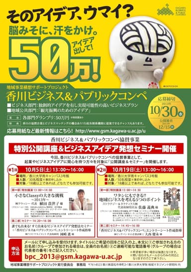 【参加無料】香川ビジネス＆パブリックコンペ特別公開講座＆ビジネスアイデア発想セミナー