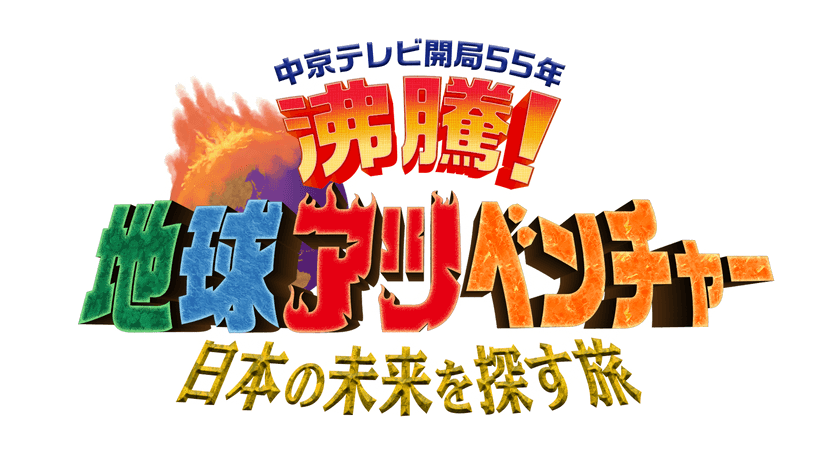 6/2(日) 午後4時～(※一部地域を除く)　日本テレビ系全国ネット
『中京テレビ開局55年　沸騰！
地球アツベンチャー　日本の未来を探す旅』
