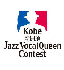 新開地ミュージックストリート実行委員会(事務局：神戸市文化スポーツ局文化交流課内)