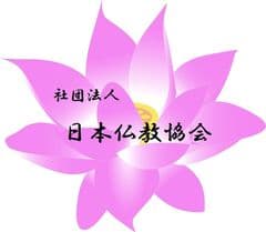 一般社団法人日本仏教協会