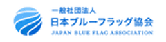 一般社団法人日本ブルーフラッグ協会
