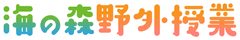 海の森野外授業事務局