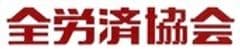 全労済協会