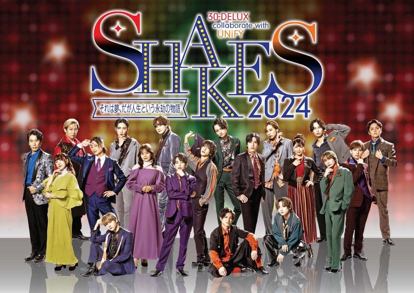 30-DELUX collaborate with UNiFY『SHAKES2024
～それは夢、だが人生という永劫の物語』が開幕！