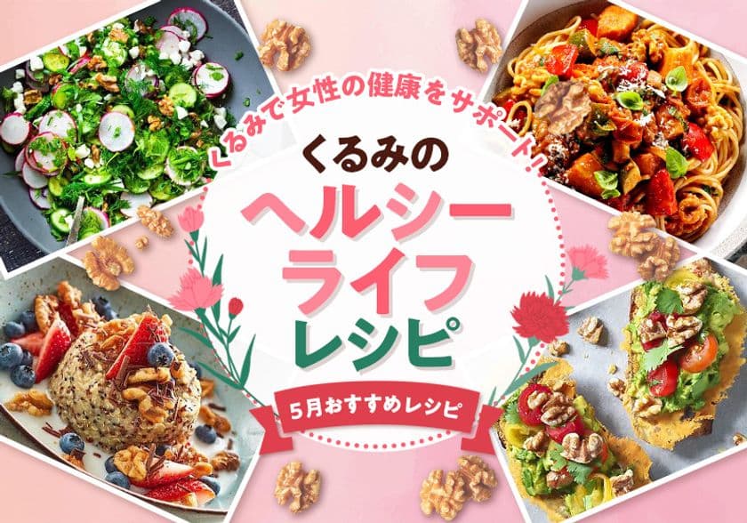 5月28日は「女性の健康のためのアクション国際デー」　
～くるみで内側からキレイに♪
くるみを使ったヘルシーライフレシピを公開～