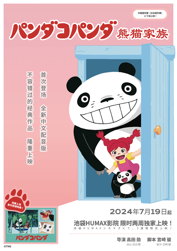 名作アニメ『パンダコパンダ』の中国語吹替版の上映が決定！
池袋HUMAXシネマズにて2本立てで7月19日より2週間限定上映！