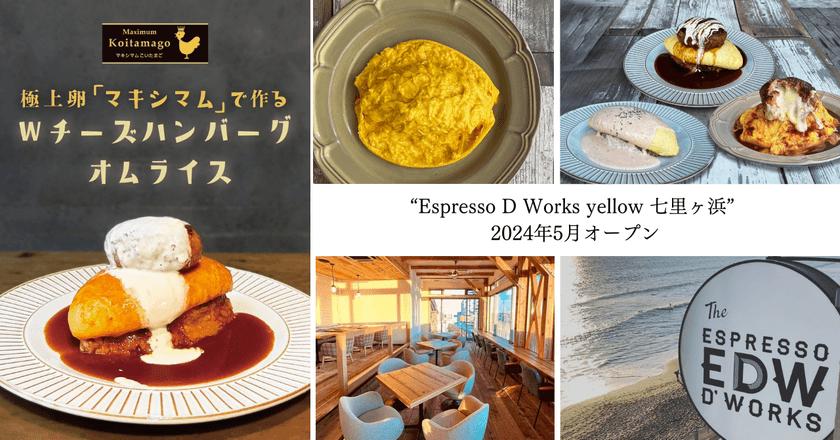 湘南初出店！渋谷で1時間待ちの大人気オムライス専門店
“Espresso D Works yellow”が七里ヶ浜に5/25(土)オープン