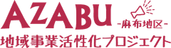 港区麻布地区総合支所 協働推進課