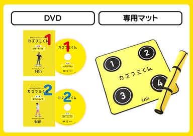 DVDと専用マット パッケージ