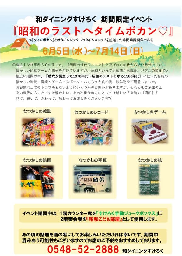 牧之原市の居酒屋「和ダイニングすけろく」が
昭和の懐かしさを観て・聴いて・味わえるイベント
「昭和のラストへタイムボカン」を6月5日から7月中旬まで開催