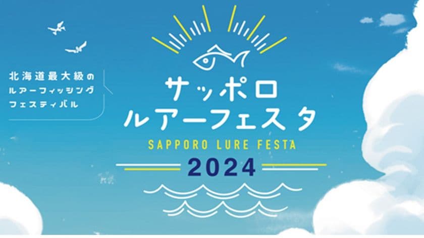 北海道初開催！北海道最大級のルアーフィシング展示即売会
「サッポロルアーフェスタ2024」6月8日(土)、9日(日)開催
