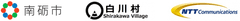 岐阜県白川村　富山県南砺市　NTTコミュニケーションズ株式会社