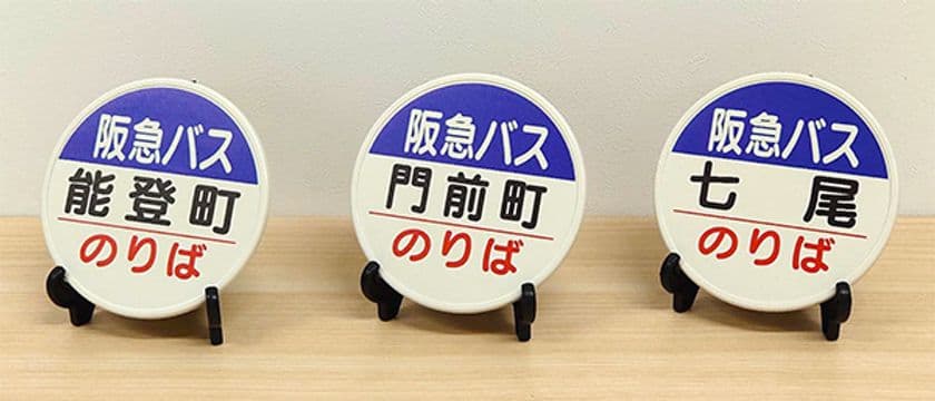 2024年6月9日（日）
第24回スルッとKANSAIバスまつりにて
能登半島地震 復興支援グッズを発売します