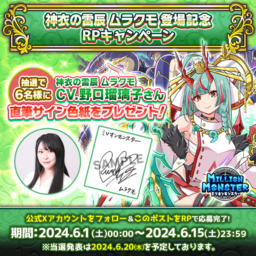 スマホRPG「ミリオンモンスター」で声優「野口瑠璃子」さんの
直筆サイン色紙が当たるキャンペーンを6月1日(土)より開催！