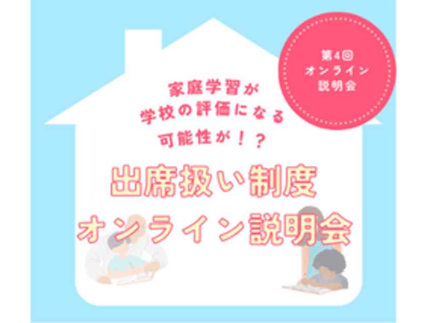 累計申込者65名突破！増加する不登校児童生徒の公的サポート制度
「出席扱い制度」のオンライン説明会が6/29(土)に開催