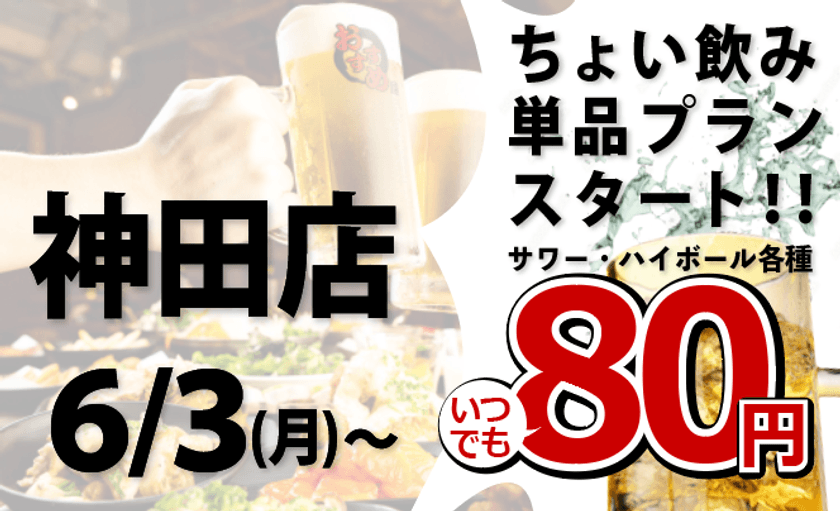「全品食べ飲み放題おすすめ屋」で
80円から単品注文できるちょい飲みプランがスタート！