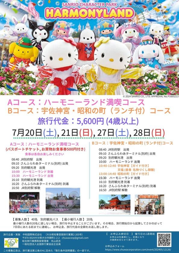 大分県を楽しむ日帰りツアー「ハーモニーランド満喫コース」と
「宇佐神宮・昭和の町コース」のお申込受付を開始！