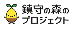 公益財団法人　鎮守の森のプロジェクト