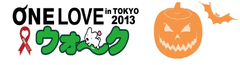 環境省・東京都・目黒区・世田谷区後援　動物愛護 啓発イベント　
「犬と暮らす」HAPPY実感イベント　～1つの命に1つの愛を～　
「ONE LOVE ウォーク in TOKYO 2013」
飼い主さんと愛犬の「ハロウィン仮装パレード」＆
“犬を愛し、犬と幸せに暮らす”ことを提唱した著名人を選出する
「ONE LOVE アワード・オブ・ザ・イヤー」発表！
2013年10月27日(日)・駒沢オリンピック公園にて開催