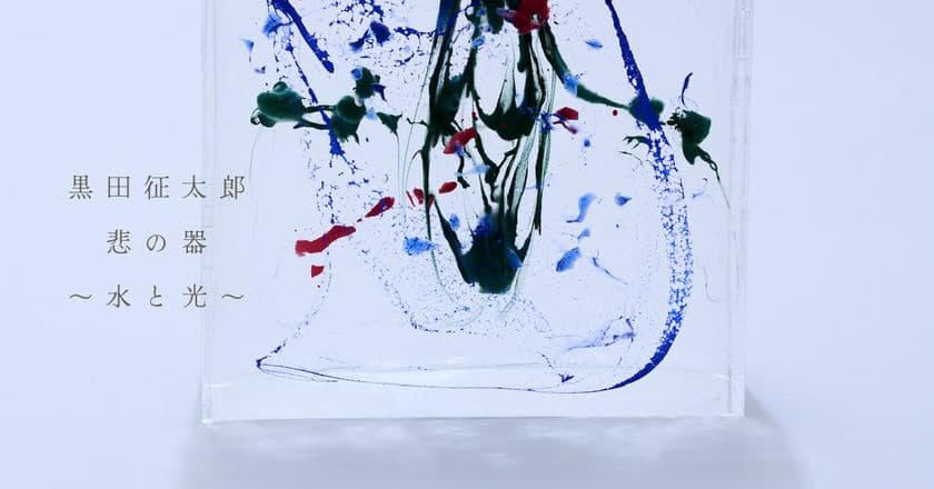 陶芸家の弟、黒田泰蔵氏に捧げるアクリル作品群　
企画展「黒田征太郎『悲の器 ～水と光～』」
BAG-Brillia Art Gallery-で6月22日(土)より開催