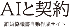 AIと契約web