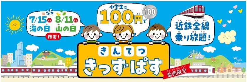 ～きんてつ旅育キャンペーン第４弾～
海の日＆山の日限定 １００円で全線乗り放題「きんてつ きっずぱす」発売！！
