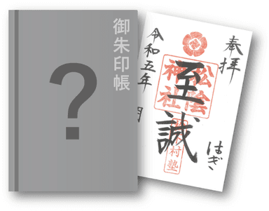 特別限定御朱印帳