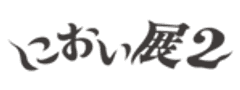 「におい展2」実行委員会