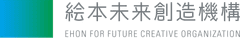 一般財団法人絵本未来創造機構
