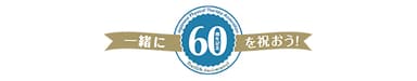 60周年記念ロゴ