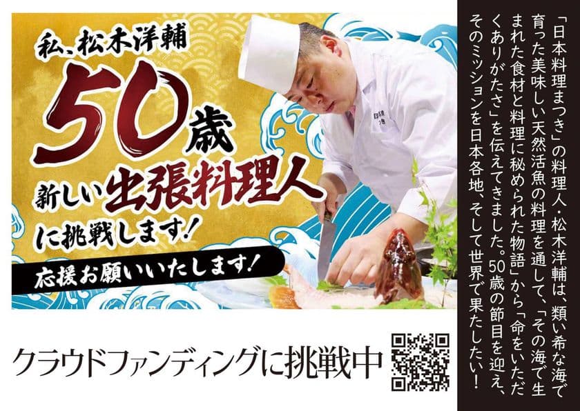鹿児島県阿久根市の日本料理店が出張料理に挑戦するための
クラウドファンディングを6月30日まで実施