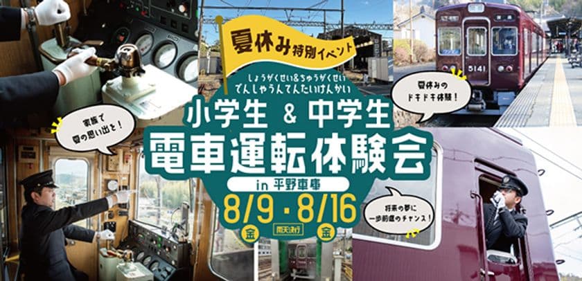 【夏休み特別イベント】
『小学生＆中学生 電車運転体験会』を開催します