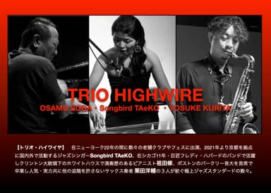 演奏：TRIO HIGHWIRE(トリオ・ハイワイヤ)