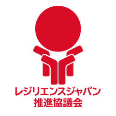 一般社団法人レジリエンスジャパン推進協議会