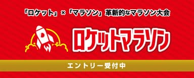 ロケットマラソンメイン画像
