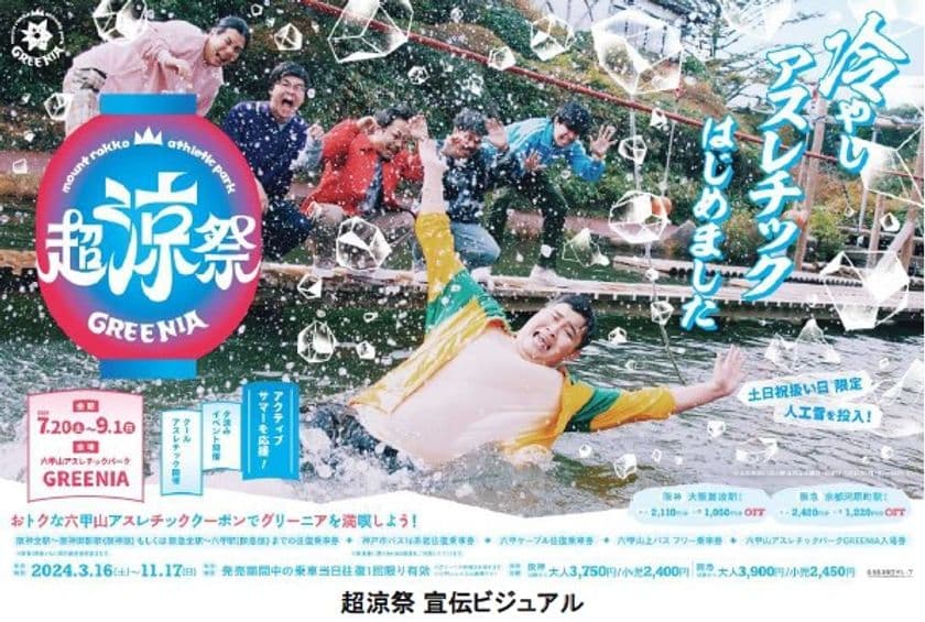 六甲山アスレチックパークGREENIA（グリーニア）
7月20日（土）～9月1日（日）に夏イベントを開催！
夏は六甲山で超涼祭（ちょうりょうさい）を楽しもう