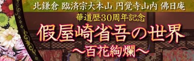 假屋崎省吾展