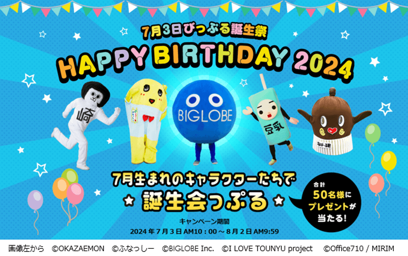 祝！びっぷる・ふなっしー・ねば～る君・
オカザえもん・豆乳さん　7月生まれ合同誕生会！
「びっぷる誕生祭2024」
～キャラクターたちのグッズやAmazonギフトカードが当たる！～