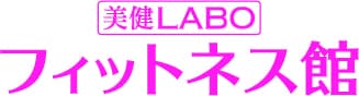 美健 LABO フィットネス館