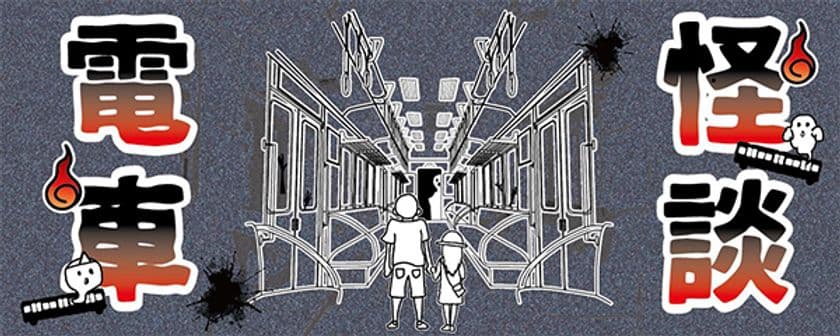 あなたの知らない能勢電鉄
『のせでん怪談電車』を開催します