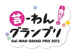 ― 目指せ！日本一の芸達者犬 ―　
『芸-わん！グランプリ2013　決勝大会　
Powered by Super Dogs Carnival』開催
11月9日(土) セミファイナル / 10日(日) グランドファイナル：10:00～18:00
　会場：「イオンレイクタウン　mori 木の広場および周辺」(埼玉県越谷市)