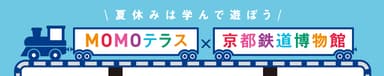 MOMOテラス×京都鉄道博物館_夏休みイベント_TOP