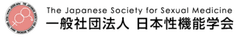 一般社団法人日本性機能学会