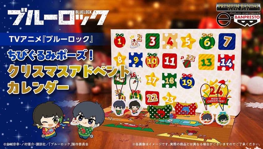 『ブルーロック』より、新規「ちびぐるみ」
描き起こしイラストを使用した
アドベントカレンダーがプレミアムバンダイ限定で初登場！