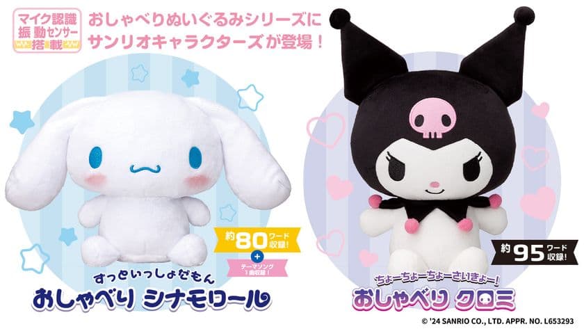 シナモロールとクロミのおしゃべりぬいぐるみが新登場！
セリフはすべて完全録り下ろしで収録！
8月1日(木)より予約開始！