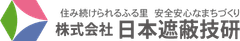 株式会社日本遮蔽技研