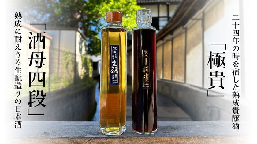 24年の長期熟成で育んだ貴醸酒「極貴」　
7月3日よりMakuakeにて先行販売を開始！