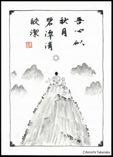 『吾心以秋月碧潭清皎潔』