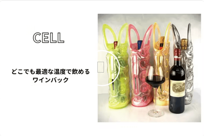 アウトドアでも活躍！空気の層でワインを優しく守る
「CELL ワインバッグ」がCAMPFIREで販売開始